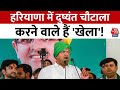 Haryana Politics: हरियाणा में नायब सरकार के साथ होगा है खेला! दुष्यंत चौटाला का कांग्रेस को समर्थन