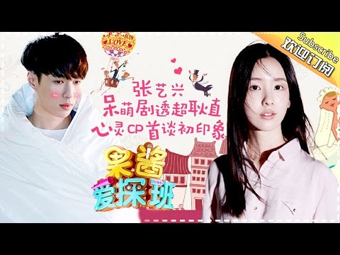 《果酱爱探班》第13期:张艺兴呆萌剧透耿直飞 心灵CP首谈初印象甜到炸 Crew Interview【芒果TV官方版】