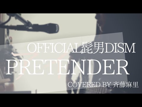 Pretender / Official髭男dism Covered by 斉藤麻里【アコギ弾き語り】
