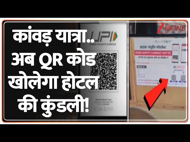 Deshhit: कांवड़ यात्रा..अब QR कोड खोलेगा होटल की कुंडली! | Kanwar Yatra 2025, Name Plate Controversy