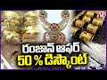Ramadan Special offer 50% Off |  1 Gram Gold Jewellery | Madina  -Charminar | V6 News