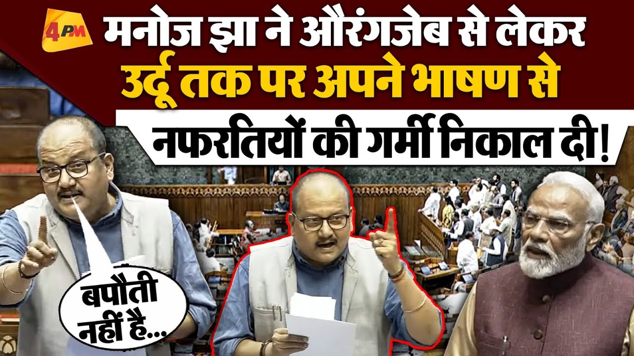 Manoj Jha Rajya Sabha Speech: मनोज झा ने नफरती एजेंडे की उधेड़ डाली बखिया, सदन में छाया सन्नाटा !