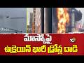 Ukraine Hits Moscow Oil Refinery With Massive Drone Strike | మాస్కో పై ఉక్రెయిన్ భారీ డ్రోన్ల దాడి