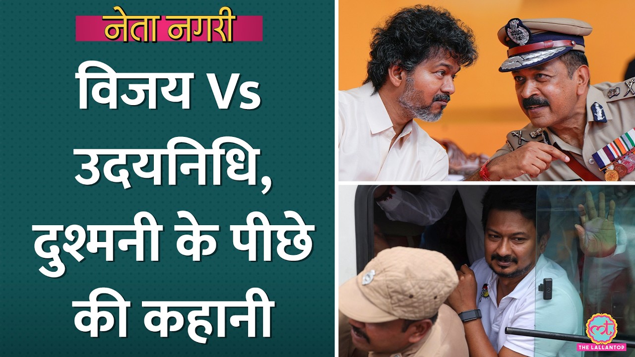Vijay Vs Udhayanidhi Stalin, दुश्मनी के पीछे की वजह से है| Netanagri|TVK Vs DMK