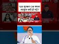 Dangal: SIR सुनकर CM Mamata व्याकुल क्यों हो गईं?- Priyanka Tibrewal | Sahil Joshi | #shorts  - 01:27 min - News - Video