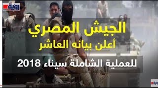الجيش المصري يصدر بيانه العاشر للعملية الشاملة سيناء 2018 ...