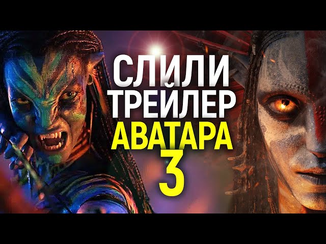 Слитый трейлер Аватара 3 потрясает и раскрывает главные секреты! Обзор