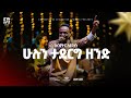 Abiyatar Leyikun @Dink Sitota Worship Night 2025 Hulun Taderg Zend Original Song By Agegnehu Yideg