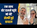 6th Phase Voting | Rahul Gandhi का फिर दिखा Cool अंदाज, मां Sonia Gandhi संग लेते दिखे Selfie
