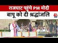 PM Modi in Rajghat: राजघाट पहुंचे पीएम मोदी, Mahatama Gandhi को दी श्रद्धांजलि | Aaj Tak