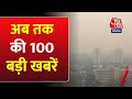 Delhi Air Pollution: अभी की 100 बड़ी खबरें | Gaza Attack | Mahadev Betting | India Vs South Africa