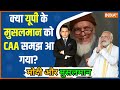Modi Aur Musalman: CAA लागू होने के बाद मुरादाबाद के मुसलमान का सियासी मूड क्या है? 2023 Election
