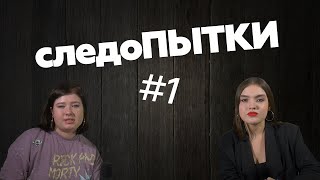следоПЫТКИ (пилот) | Алена Васина, Арина Киселева