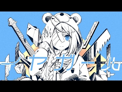 かいりきベア「イナイイナイリブート」 ボカロP backend=imagemagick;version=1;