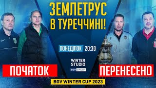 ❗️Землетрус в Туреччині. BGV Winter Cup 2023 / Winter STUDIO