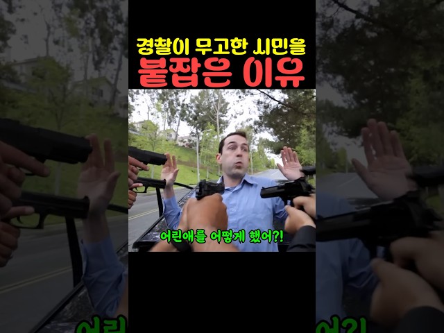 경찰이 무고한 시민을 붙잡은 이유
