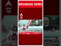 Breaking News: आज Patna में रोड शो करेंगे PM Modi | Bihar Politics | ABP Shorts  - 00:25 min - News - Video