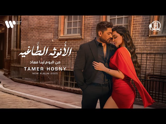 Tamer Hosny - El Onotha El Tagheya | تامر حسني - الأنوثه الطاغيه