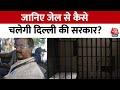 CM Kejriwal Latest News: क्या जेल से चल सकती है Delhi Government, जानिए क्या हैं दिक्कतें? | AAP