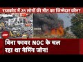 Rajkot Gaming Zone Fire: बिना फायर NOC के चल रहा था गेमिंग जोन! | NDTV India