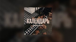 Эдик Южный, КОСТЯ STATUS — Календарь (Official Audio)