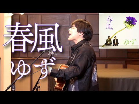 「春風 / ゆず」本気カバー covered by 須澤紀信