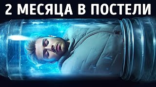 Они будут лежать в постели 2 месяца, и вот зачем