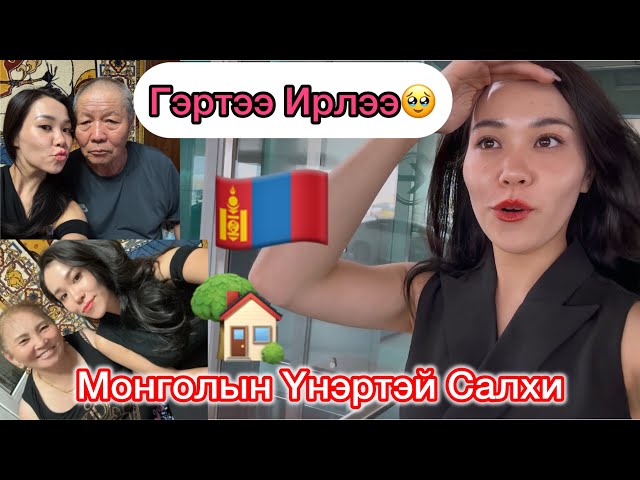 🇲🇳ЭХ ОРОНДОО НҮҮЖ ИРЛЭЭ🥹♥️