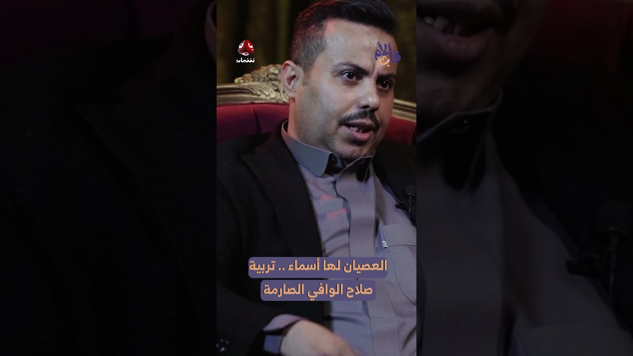 العصيان لها أسماء .. تربية صلاح الوافي الصارمة | قلب الام