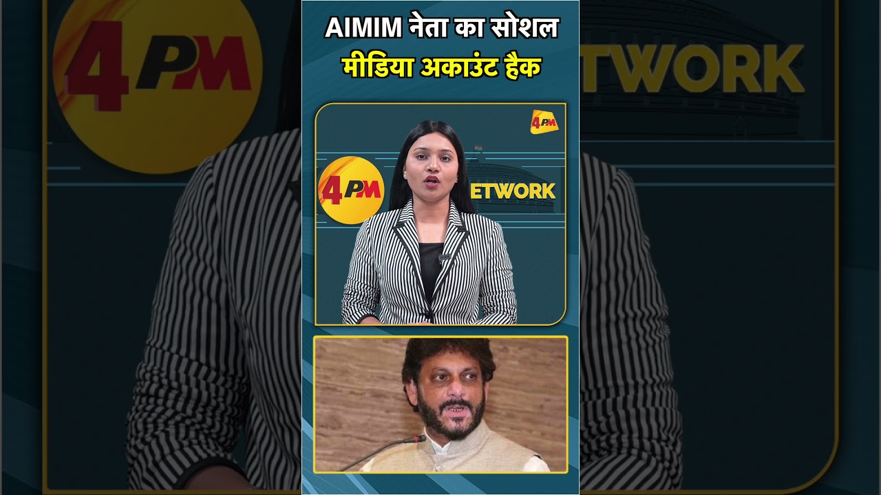 AIMIM नेता का सोशल मीडिया अकाउंट हैक #shorts #short