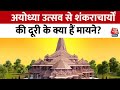 Ram Mandir Inauguration: अयोध्या उत्सव से शंकराचार्यों की दूरी के क्या हैं मायने? | Ayodhya News