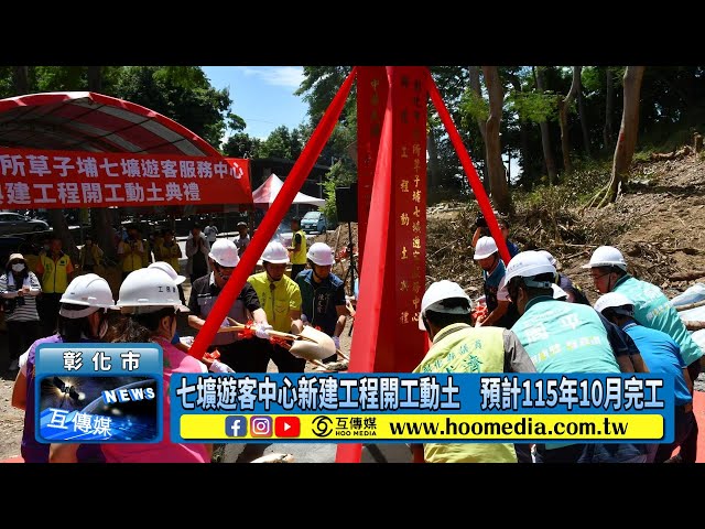 影／七壙遊客中心新建工程開工動土 預計115年10月完工