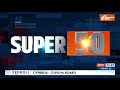 Super 50: PM Modi Visit Tamilnadu | Ayodhya Ram Mandir | Pran Pratishtha| UP ATS | ED |  - 04:52 min - News - Video
