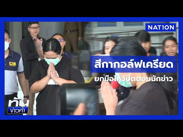“สีกากอล์ฟ” ไม่ยื่นประกันตัว นอนคุกยาว | เนชั่นทันข่าวค่ำ | NationTV22