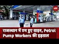 Petrol Pump Worker Strike: पेट्रोल पंप संचालकों की Strike, दो दिन बंद रहेंगे Petrol Pump | Rajasthan
