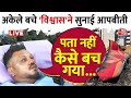 Ahmedabad Plane Crash Live Updates: 242 लोगों में से अकेले जिंदा बचे रमेश विश्वास को सुनिए | Aaj Tak