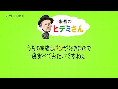 来週のヒデミさん(2021.01.02放送) - おばんです!HAMBURGER BOYS