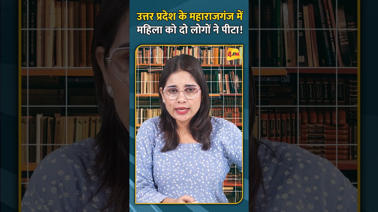 उत्तर प्रदेश के महाराजगंज में महिला को दो लोगों ने पीटा!