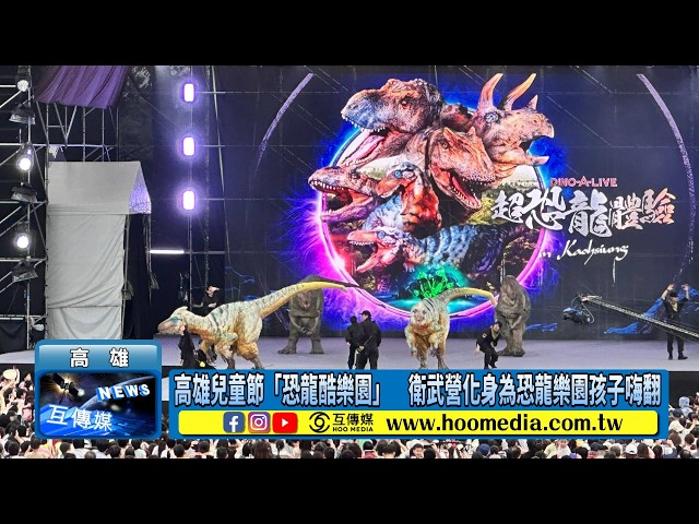 影／高雄兒童節「恐龍酷樂園」 衛武營化身為恐龍樂園孩子嗨翻