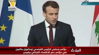 مؤتمر صحفي للرئيس الفرنسي ماكرون فى مؤتمر دعم الاقتصاد اللبناني ...