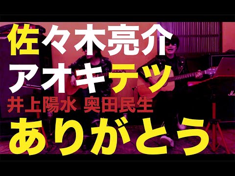 ありがとう - 井上陽水奥田民生 covered by 佐々木亮介&アオキテツ
