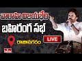 LIVE : వారాహి విజయభేరి బహిరంగ సభ  |Pawan Kalyan Public Meeting LIVE | hmtv