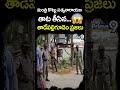 మంత్రి కొట్టు సత్యనారాయణ తాట తీసిన తాడేపల్లిగూడెం ప్రజలు | Kottu Satyanarayana #shorts  - 00:59 min - News - Video