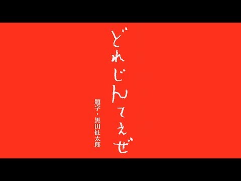 愛はズボーン