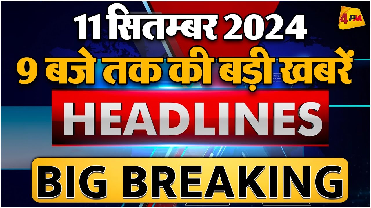 11 SEPTEMBER 2024 ॥ Breaking News ॥ Top 10 Headlines