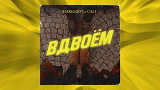 Makeloot ft. Cali — Вдвоем | Official Audio