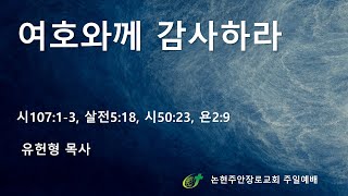 여호와께 감사하라