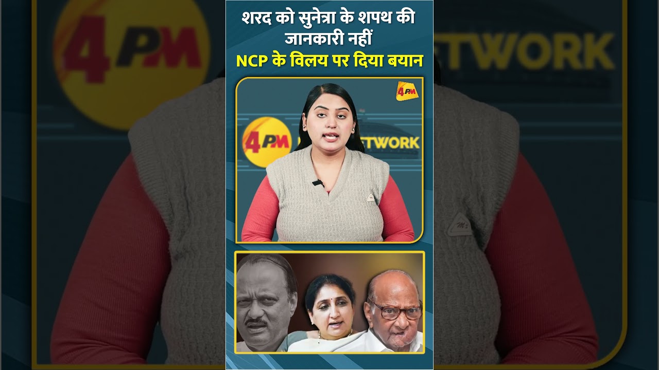 शरद को सुनेत्रा के शपथ की जानकारी नहीं NCP के विलय पर दिया बयान #shorts #short