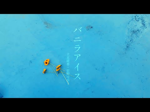 【MV】vanilla Ice - Ayaka Tachibana