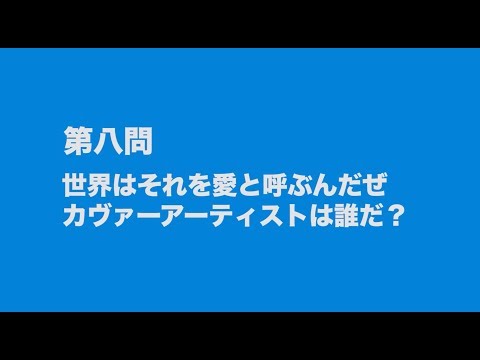 サンボマスター究極トリビュート ラブ フロム ナカマ 参加アーティストは誰だクイズ 第八問